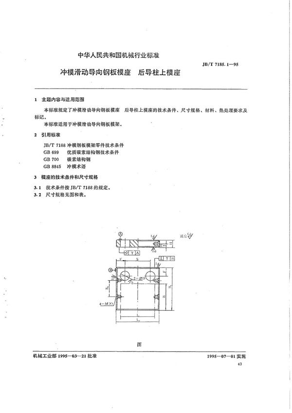 JB/T 7185.1-1995 冲模滑动导向钢板模座 后到柱上模座