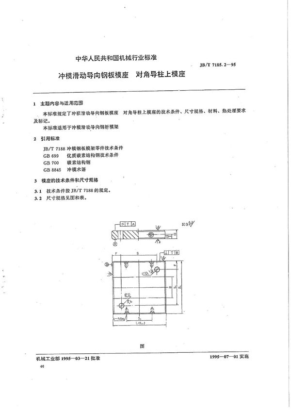 JB/T 7185.2-1995 冲模滑动导向钢板模座 对角导柱上模座