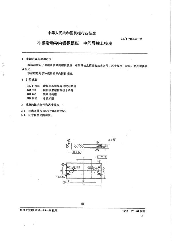 JB/T 7185.3-1995 冲模滑动导向钢板模座 中间导柱上模座