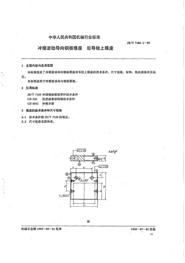 JB/T 7186.1-1995 冲模滚动导向钢板模座 后导柱上模座