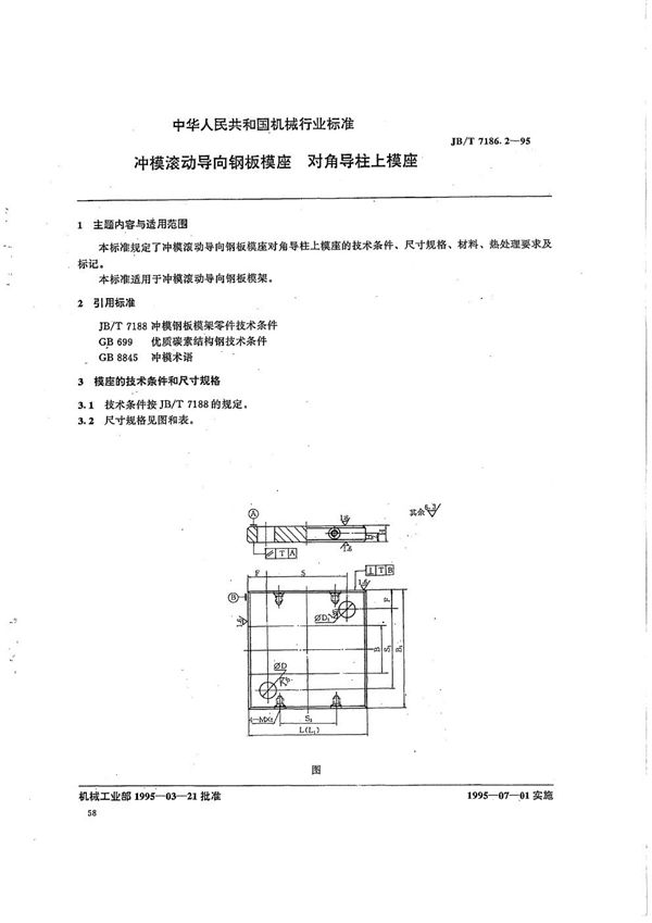 JB/T 7186.2-1995 冲模滚动导向钢板模座 对角导柱上模座