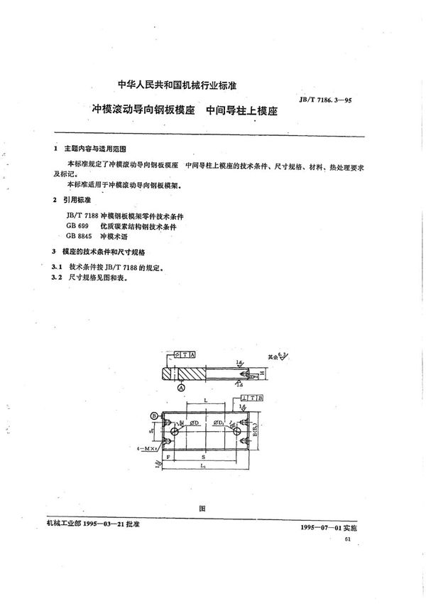 JB/T 7186.3-1995 冲模滚动导向钢板模座 中间导柱上模座