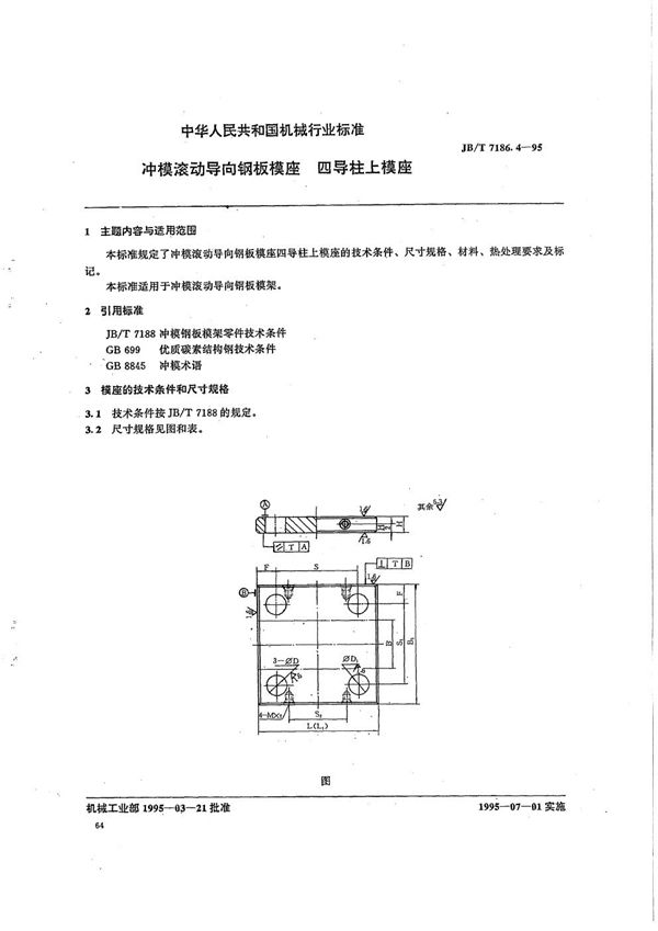 JB/T 7186.4-1995 冲模滚动导向钢板模座 四导柱上模座