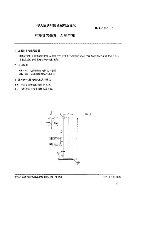 JB/T 7187.1-1995 冲模导向装置 A型导柱