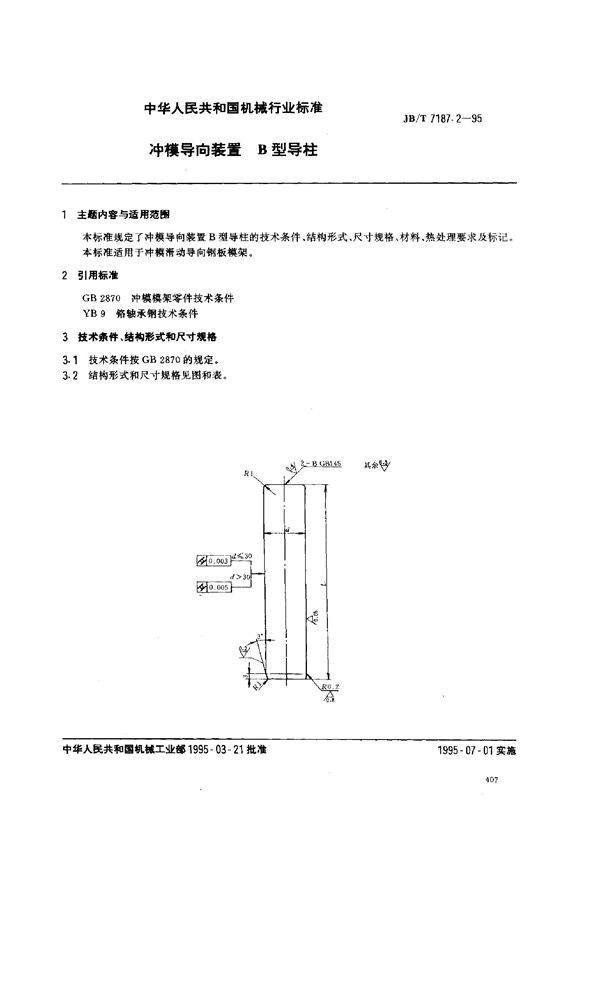 JB/T 7187.2-1995 冲模导向装置 B型导柱