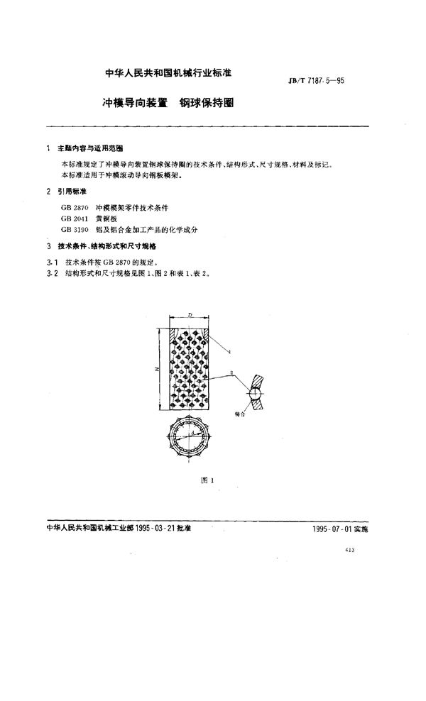 JB/T 7187.5-1995 冲模导向装置 钢球保持圈