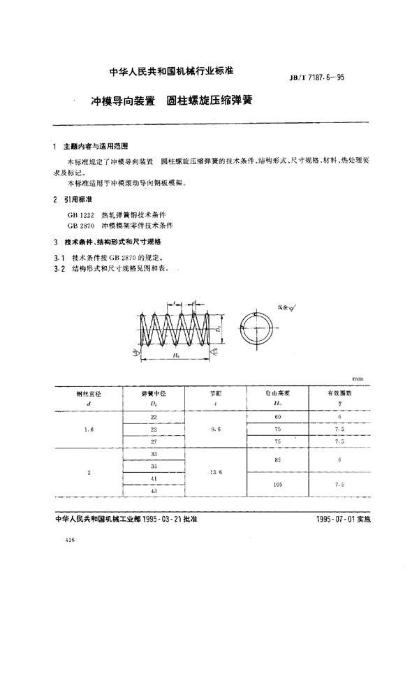 JB/T 7187.6-1995 冲模导向装置 圆柱螺旋压缩弹簧