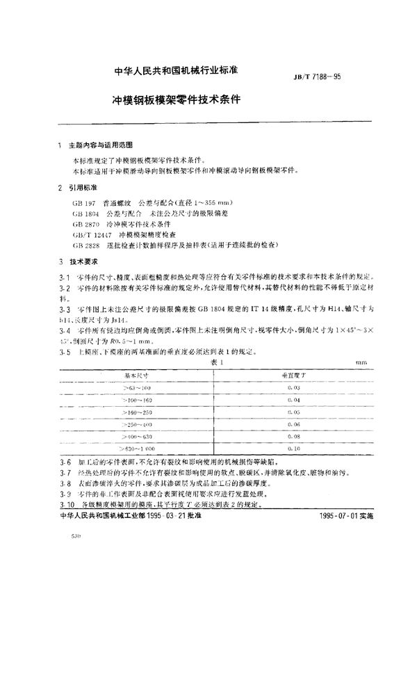 JB/T 7188-1995 冲模钢板模架零件技术条件