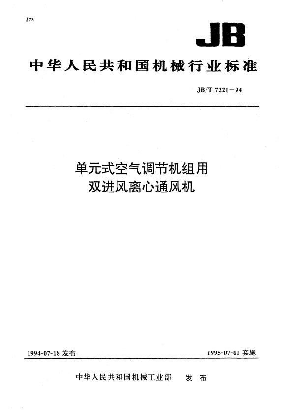 JB/T 7221-1994 单元式空气调节机组用双进风离心通风机