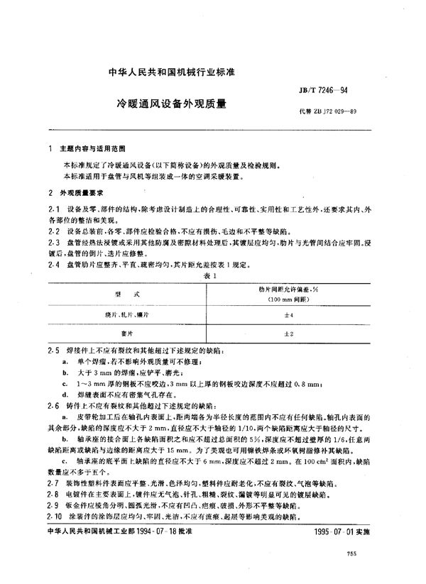 JB/T 7246-1994 冷暖通风设备外观质量