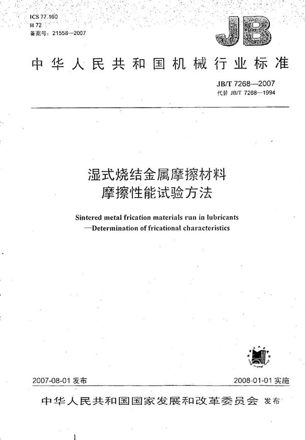 JB/T 7268-2007 湿式烧结金属摩擦材料摩擦性能试验方法