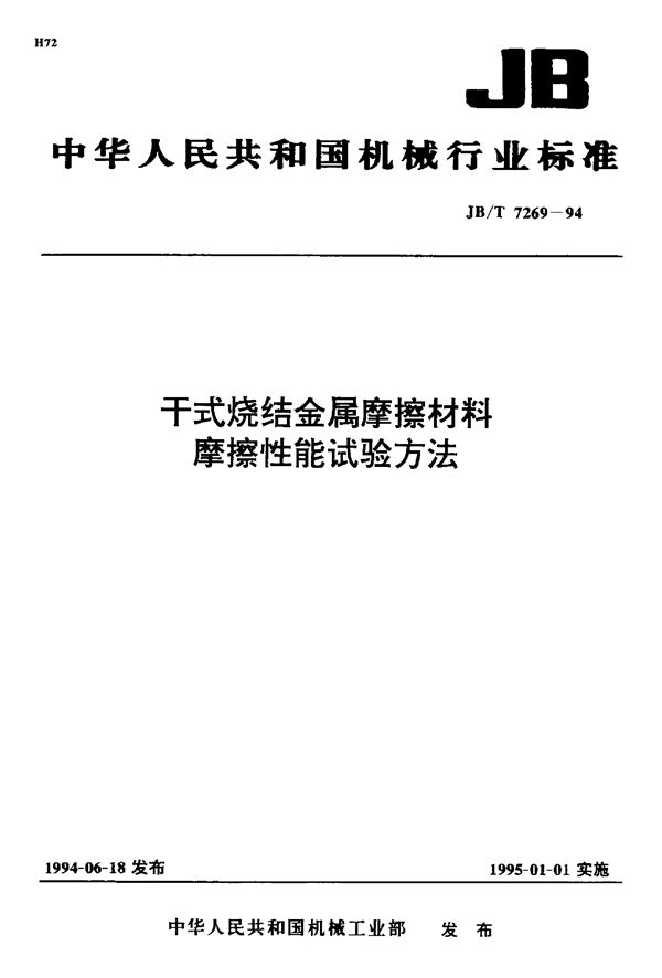 JB/T 7269-1994 干式烧结金属摩擦材料摩擦性能试验方法