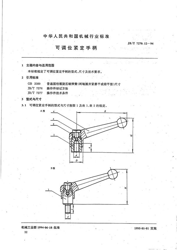 JB/T 7270.12-1994 可调位紧定手柄