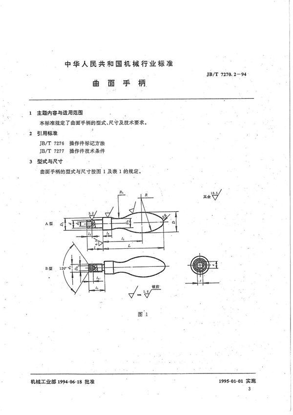 JB/T 7270.2-1994 曲面手柄