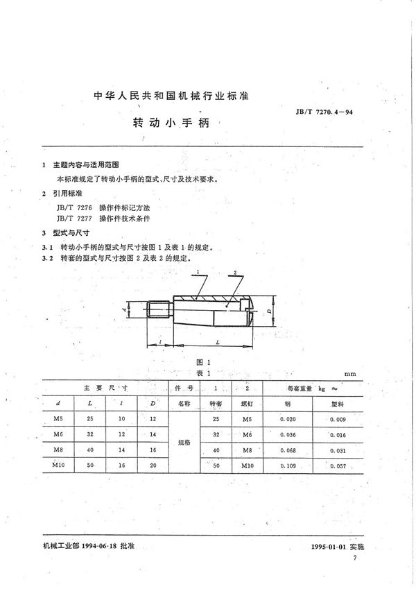 JB/T 7270.4-1994 转动小手柄