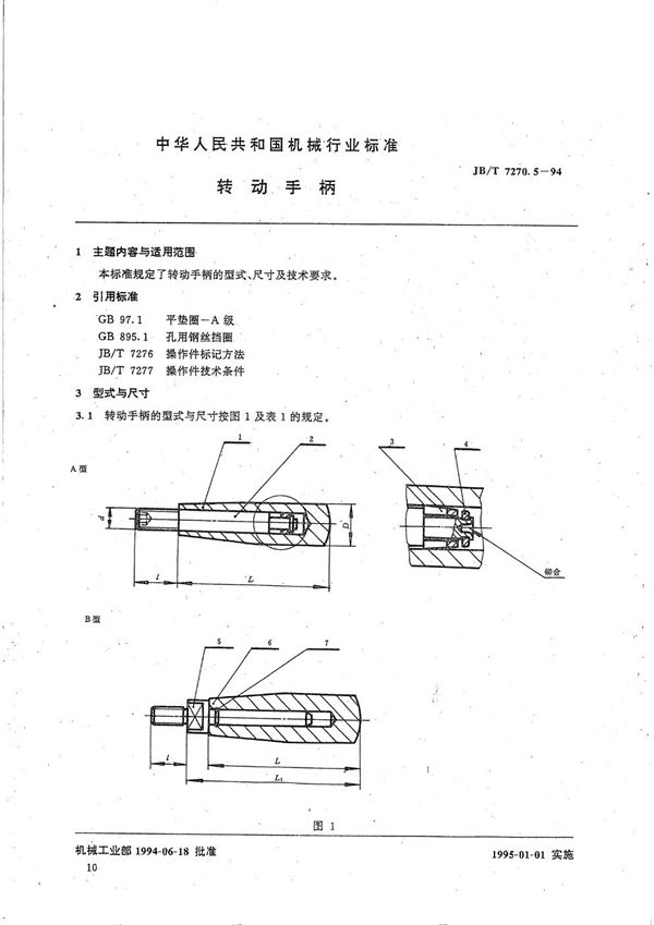 JB/T 7270.5-1994 转动手柄