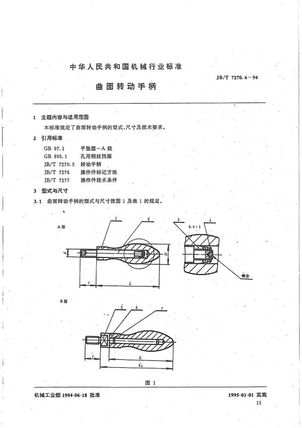 JB/T 7270.6-1994 曲面转动手柄