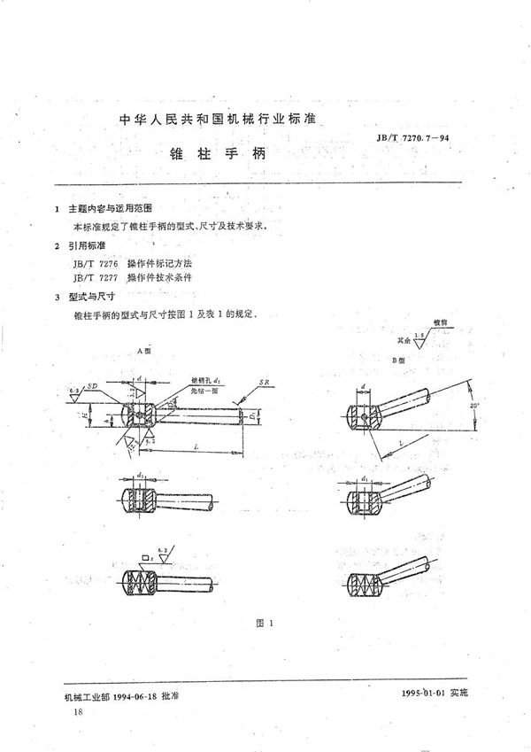 JB/T 7270.7-1994 锥柱手柄