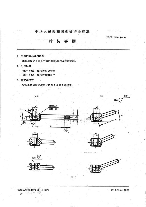 JB/T 7270.8-1994 球头手柄