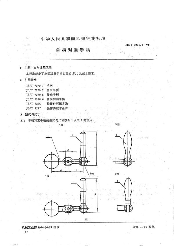 JB/T 7270.9-1994 单柄对重手柄