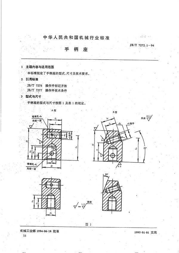 JB/T 7272.1-1994 手柄座