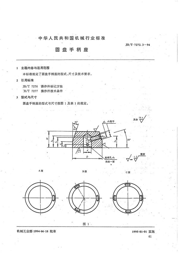 JB/T 7272.3-1994 圆盘手柄座