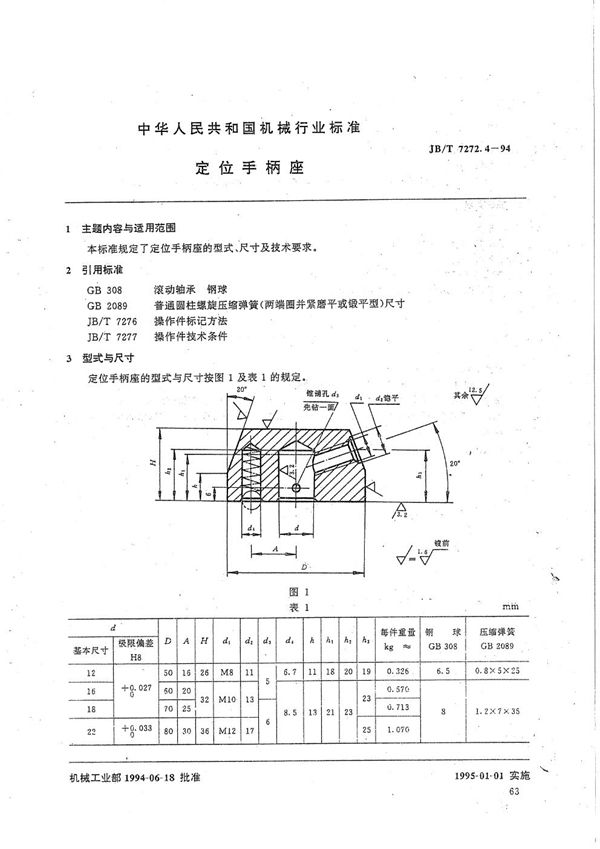 JB/T 7272.4-1994 定位手柄座