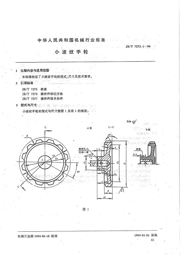 JB/T 7273.1-1994 小波纹手轮