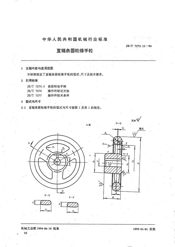 JB/T 7273.11-1994 直幅条圆轮缘手轮