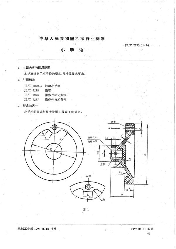 JB/T 7273.2-1994 小手轮