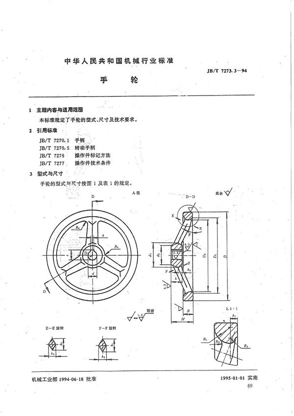 JB/T 7273.3-1994 手轮