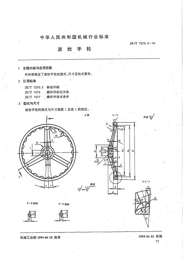 JB/T 7273.4-1994 波纹手轮