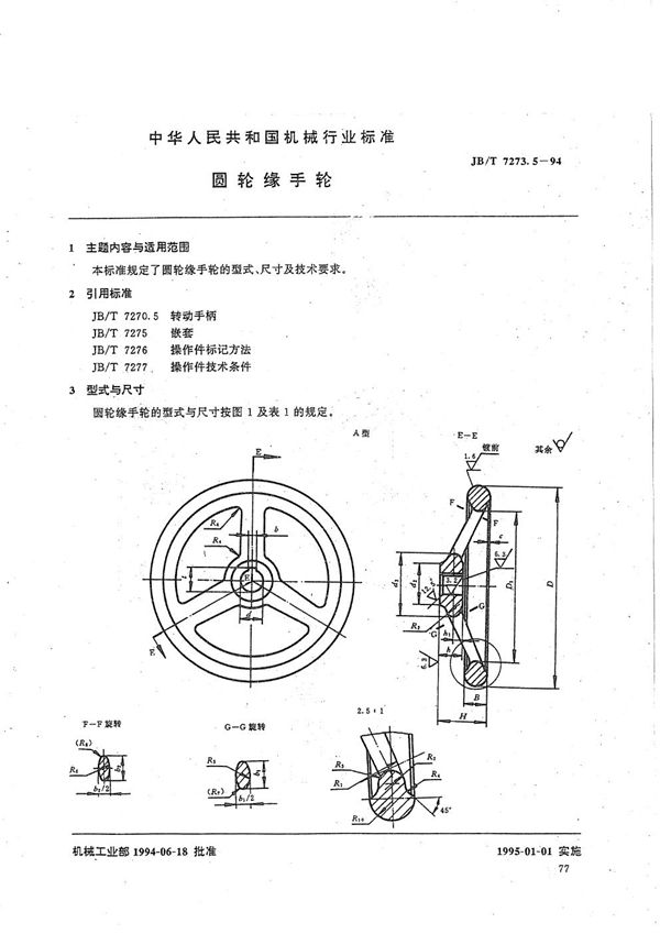 JB/T 7273.5-1994 圆轮缘手轮