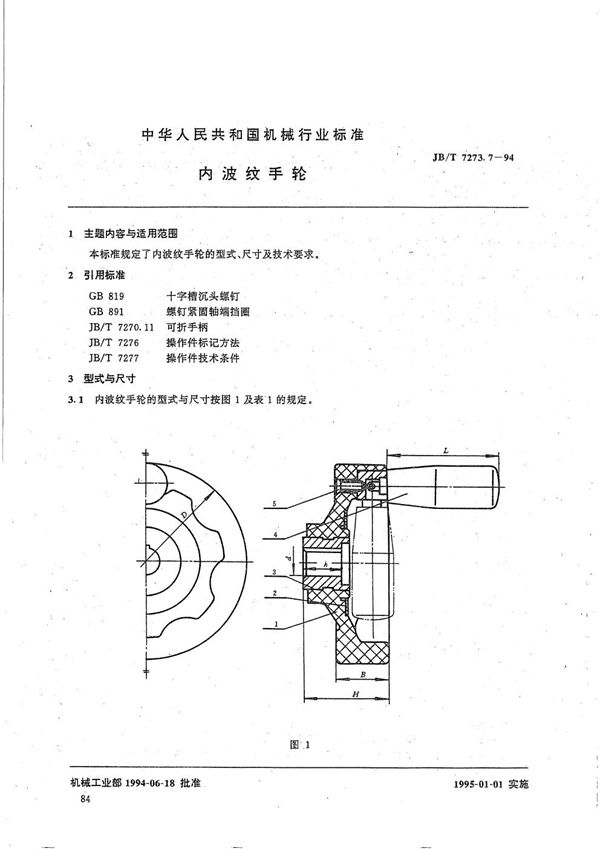 JB/T 7273.7-1994 内波纹手轮