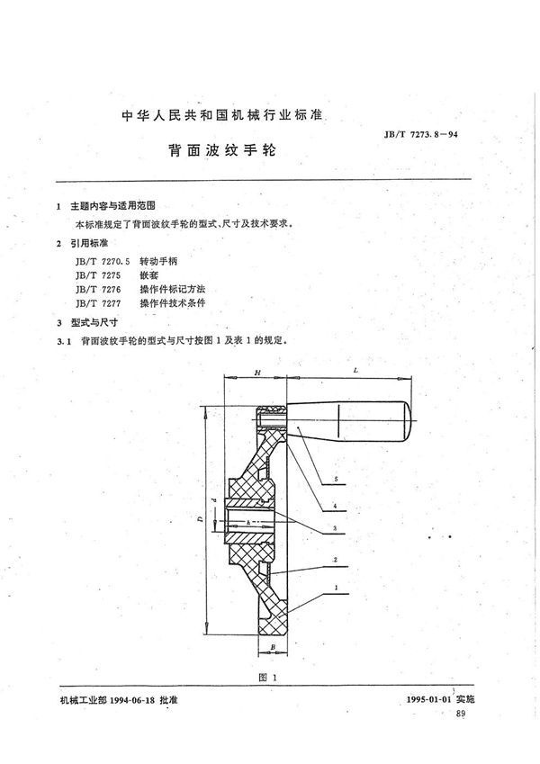 JB/T 7273.8-1994 背面波纹手轮