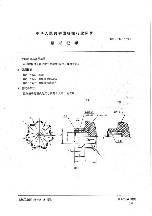 JB/T 7274.4-1994 星形把手