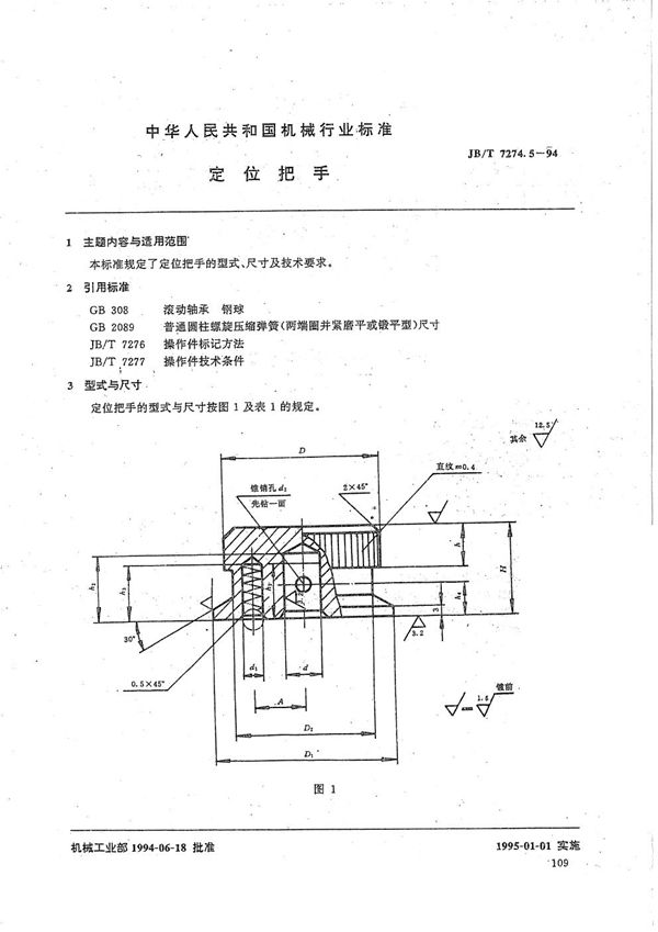 JB/T 7274.5-1994 定位把手