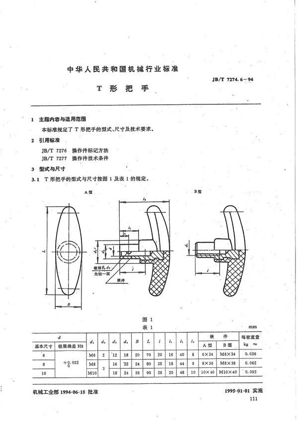 JB/T 7274.6-1994 T形把手