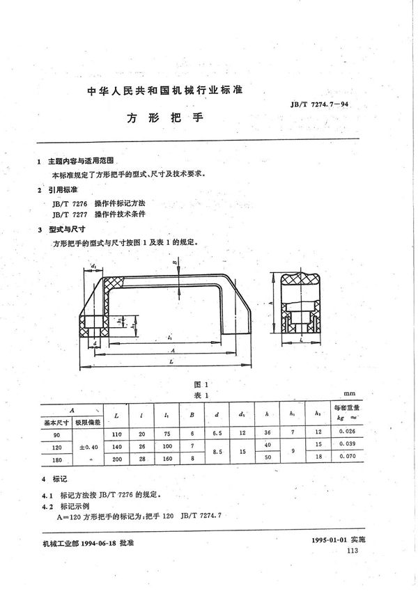 JB/T 7274.7-1994 方形把手