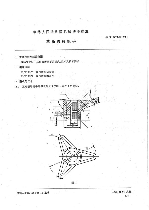 JB/T 7274.8-1994 三角箭形把手