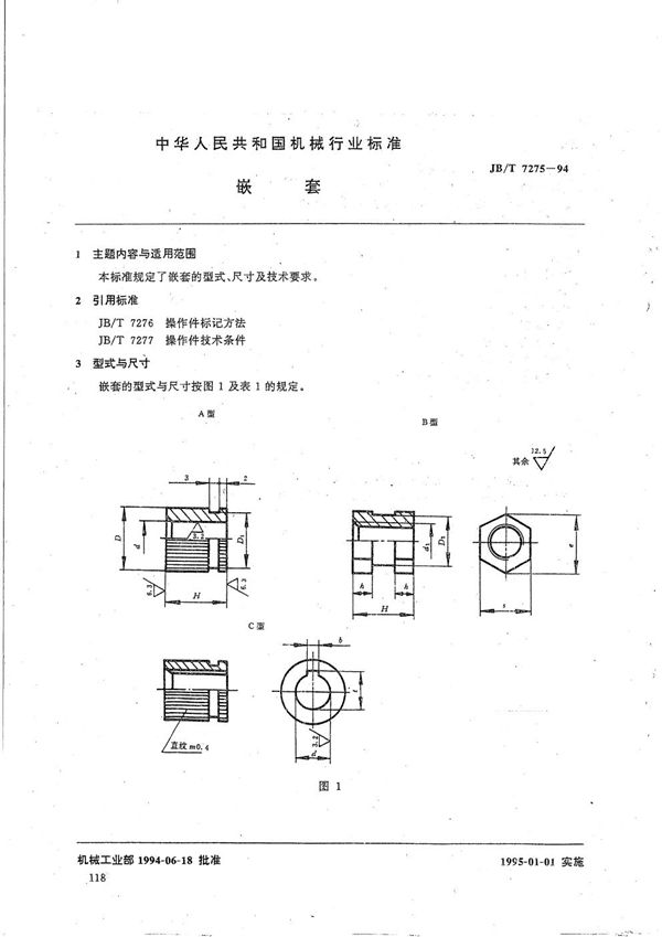 JB/T 7275-1994 嵌  套