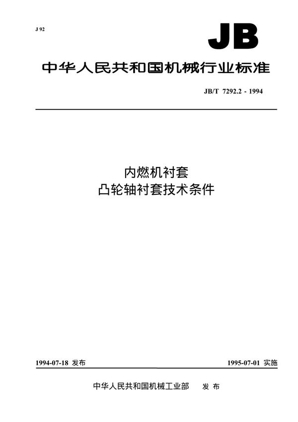 JB/T 7292.2-1994 内燃机衬套 凸轮轴衬套技术条件