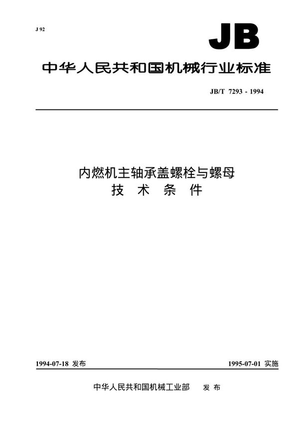 JB/T 7293-1994 内燃机主轴承盖螺栓与螺母 技术条件