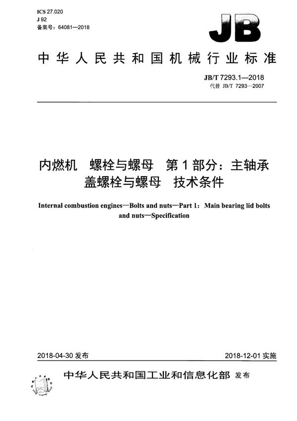 JB/T 7293.1-2018 内燃机 螺栓与螺母 第1部分：主轴承盖螺栓与螺母 技术条件