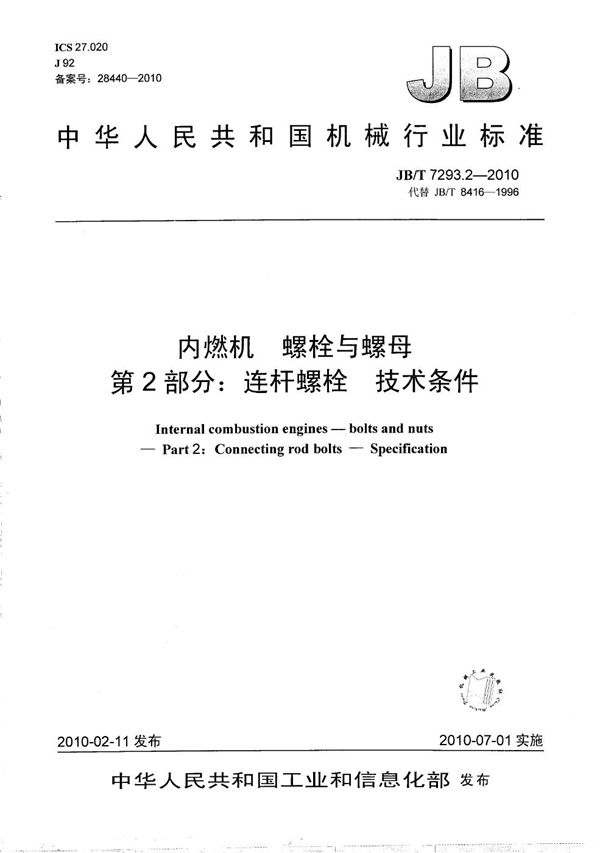 JB/T 7293.2-2010 内燃机 螺栓与螺母 第2部分：连杆螺栓 技术条件