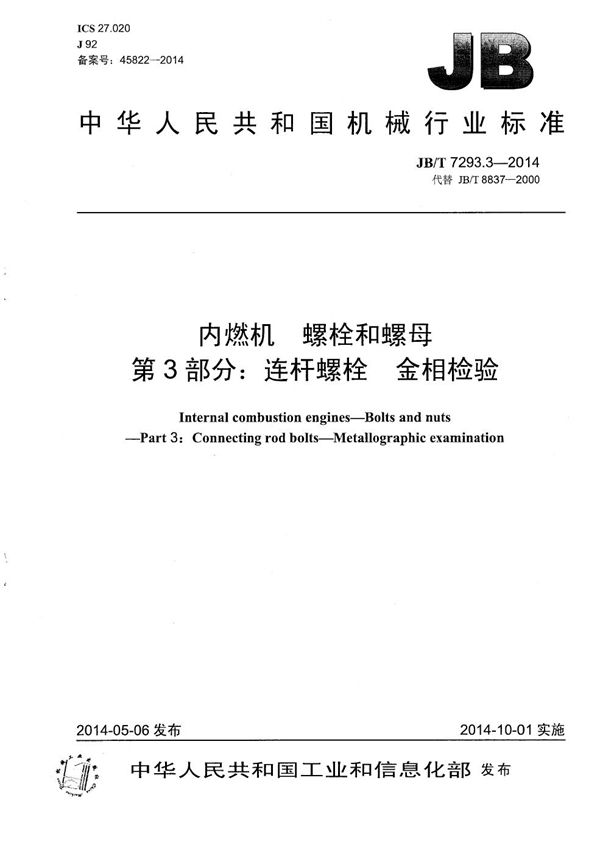 JB/T 7293.3-2014 内燃机 螺栓和螺母 第3部分：连杆螺栓 金相检验