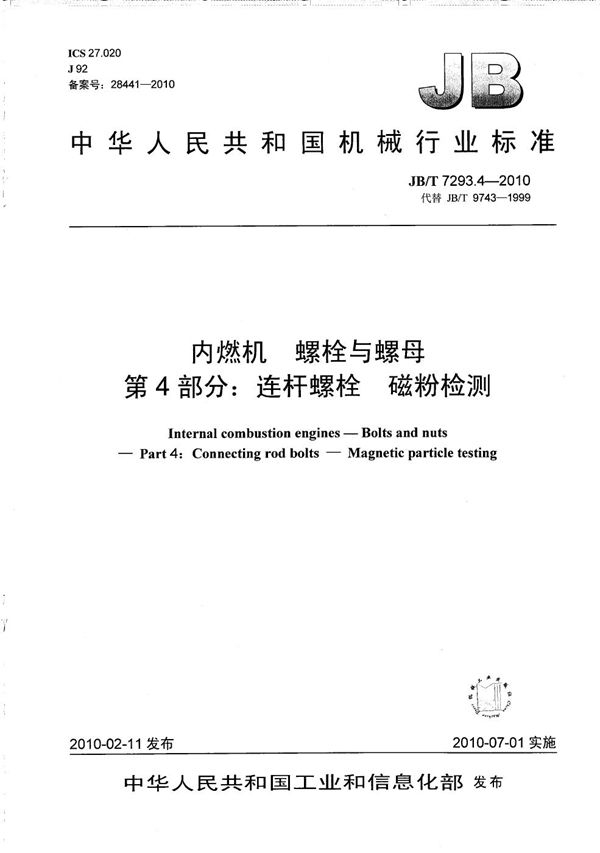 JB/T 7293.4-2010 内燃机 螺栓与螺母 第4部分：连杆螺栓 磁粉检测