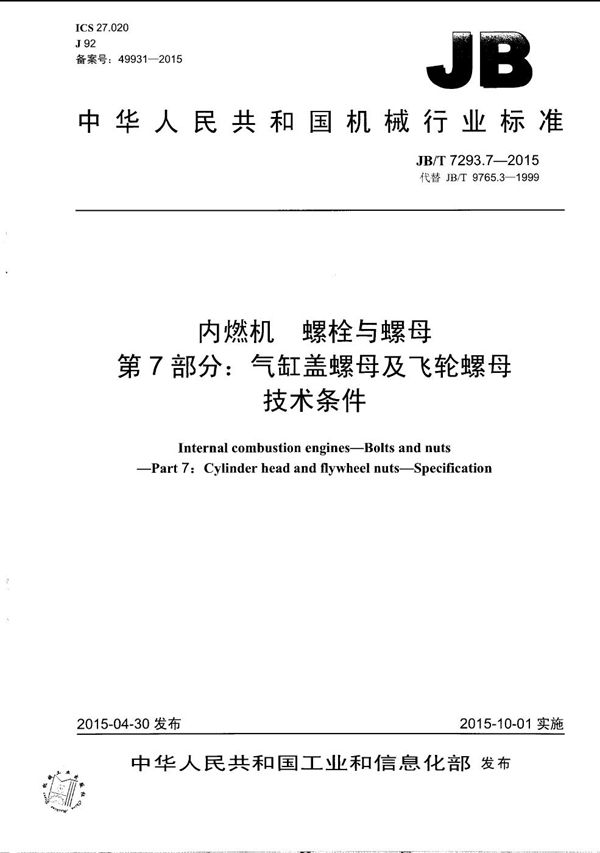 JB/T 7293.7-2015 内燃机 螺栓与螺母 第7部分：气缸盖螺母及飞轮螺母 技术条件