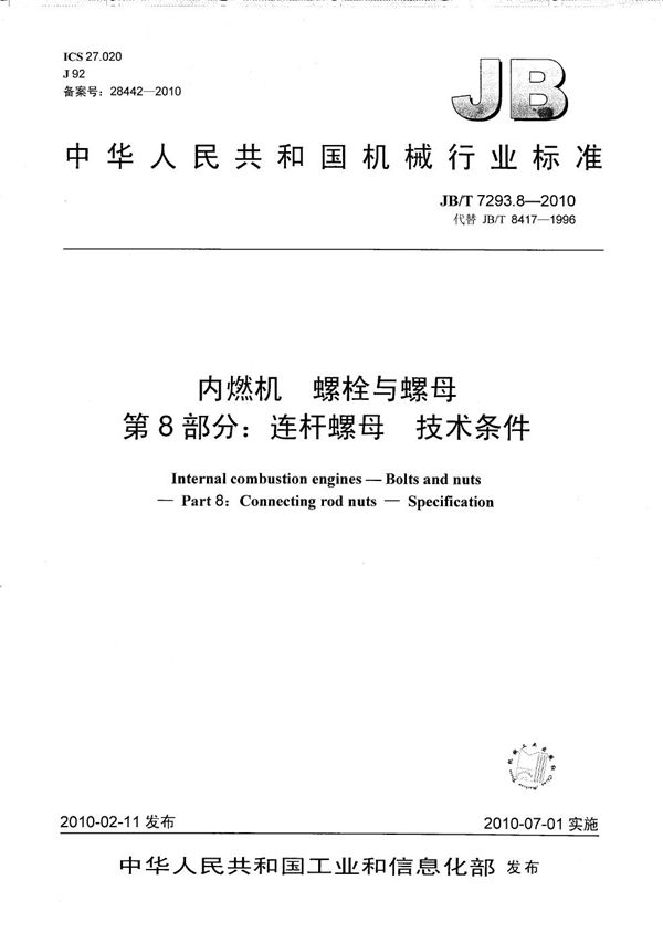 JB/T 7293.8-2010 内燃机 螺栓与螺母 第8部分：连杆螺母 技术条件