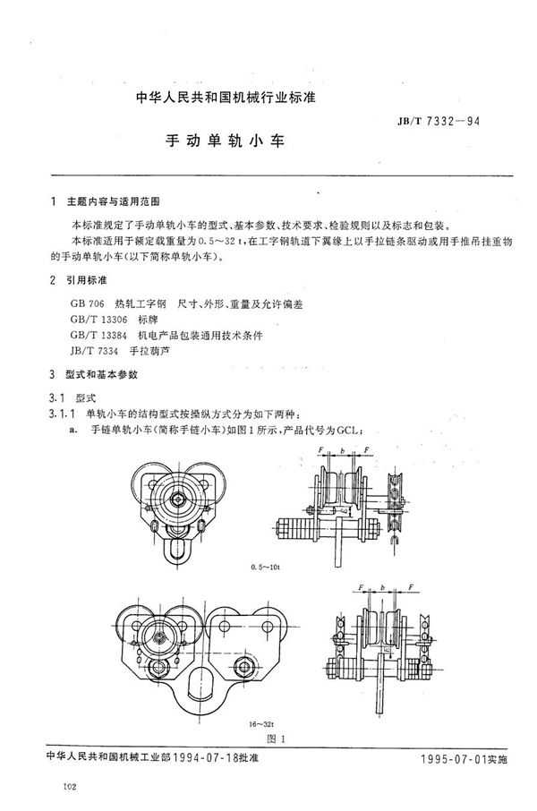 JB/T 7332-1994 手动单轨小车